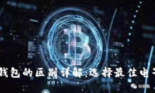 HP钱包与TP钱包的区别详解：选择最佳电子钱包的指南