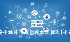 如何安全地将TP钱包授权给他人？全面指南