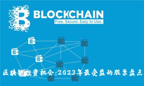 区块链投资机会：2023年最受益的股票盘点