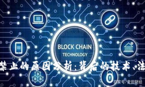 区块链APP被禁止的原因分析：背后的技术、法律与社会因素