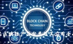 农产品区块链产品分类及其应用全面解析