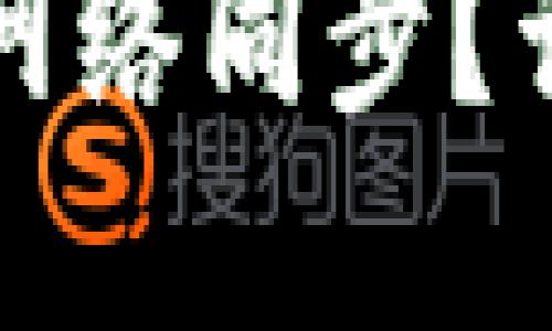 如何取消TP钱包的网络同步？详细步骤与解决方案