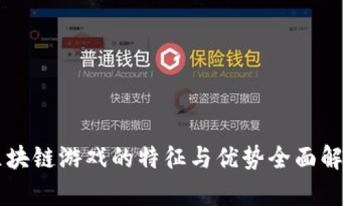 区块链游戏的特征与优势全面解析