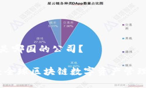 TP钱包是哪国的公司？

TP钱包：全球区块链数字资产管理的先锋