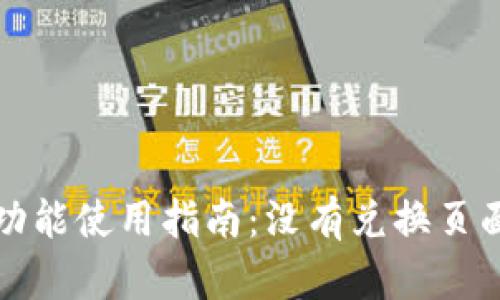 TP钱包闪兑功能使用指南：没有兑换页面的解决方案