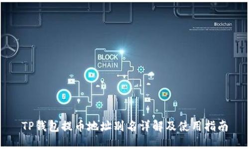 TP钱包提币地址别名详解及使用指南