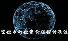 TP钱包空投币的投资价值探讨及注意事项