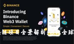 新加坡区块链项目全景解析：领跑全球的创新前