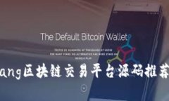 bianqiang区块链交易平台源码推荐与解析