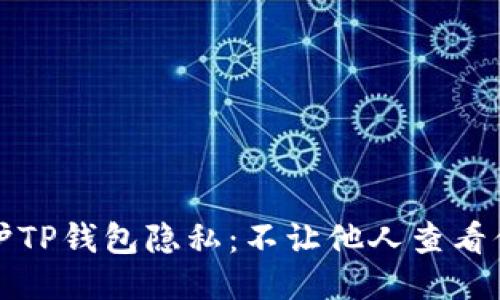如何保护TP钱包隐私：不让他人查看你的钱包