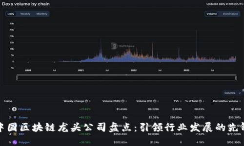 中国区块链龙头公司盘点：引领行业发展的先锋