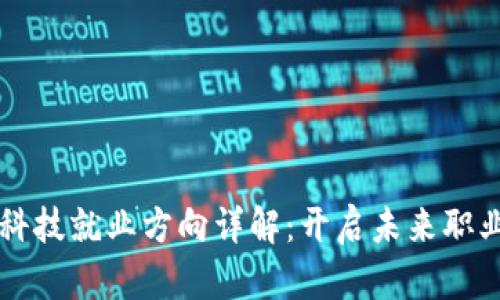 区块链科技就业方向详解：开启未来职业新篇章