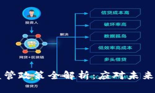 区块链资产监管政策全解析：应对未来金融科技挑战