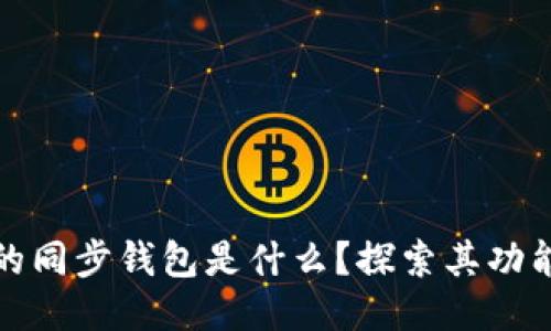 TP钱包的同步钱包是什么？探索其功能与优势