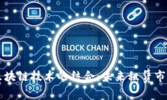 租房与区块链技术的结合：未来租赁市场的变革