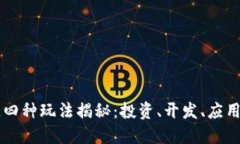 区块链四种玩法揭秘：投资、开发、应用与创新