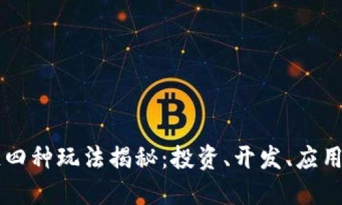 区块链四种玩法揭秘：投资、开发、应用与创新