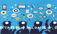 如何领取TP钱包中的LON代币：详细指南