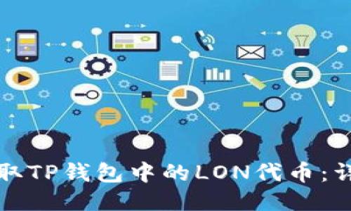 如何领取TP钱包中的LON代币：详细指南