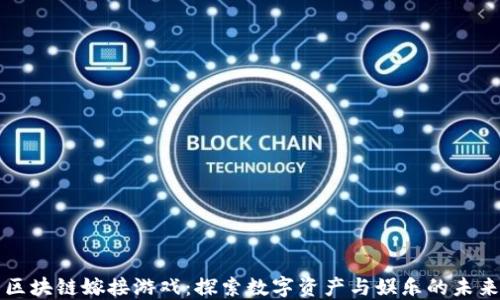 
区块链嫁接游戏：探索数字资产与娱乐的未来