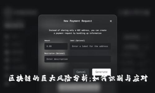 区块链的巨大风险分析:如何识别与应对