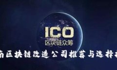 济南区块链改造公司推荐与选择指南