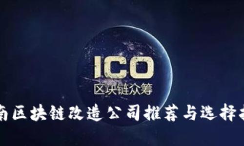 济南区块链改造公司推荐与选择指南
