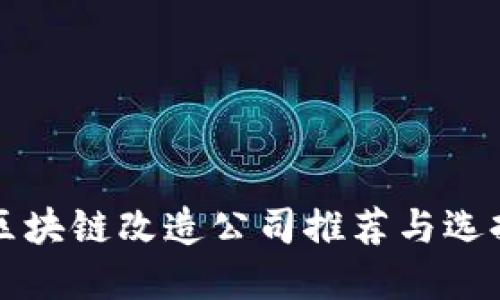 济南区块链改造公司推荐与选择指南
