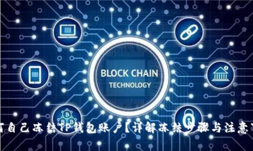 如何自己冻结TP钱包账户？详解冻结步骤与注意事项