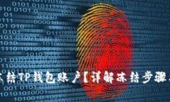 如何自己冻结TP钱包账户？详解冻结步骤与注意事