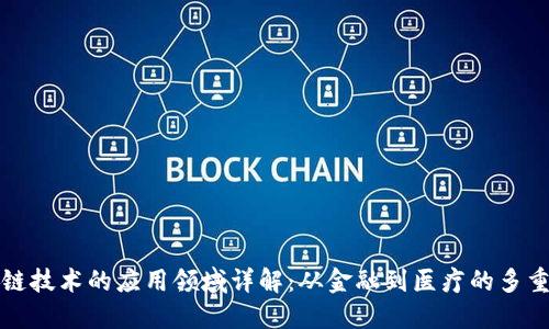 区块链技术的应用领域详解：从金融到医疗的多重影响
