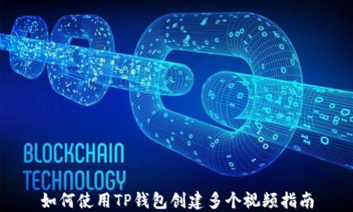 
如何使用TP钱包创建多个视频指南