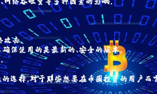   币圈TP钱包靠谱吗？深度解析与用户指南 / 
 guanjianci TP钱包, 币圈, 加密货币 /guanjianci 

随着加密货币的快速发展，各种数字资产管理工具相继出现，其中钱包的选择尤为重要。TP钱包作为近年来新兴的钱包之一，也引发了许多用户的关注和讨论。那么，TP钱包到底靠谱吗？在下面的内容中，我们将从多个角度进行详细解析。

1. TP钱包的基本介绍
TP钱包是一款集数字资产存储、管理及交易于一体的钱包应用。它可以支持多种主流的加密货币，如比特币、以太坊、瑞波币等。TP钱包的设计初衷是提供一个安全、便捷的数字资产管理方案，让用户可以随时随地轻松管理自己的虚拟资产。
TP钱包还提供了一些额外的功能，例如去中心化交易所的接入、资产增值项目的推荐，以及各类市场数据的实时更新。这些功能吸引了大量区块链爱好者和投资者在使用过程中积累投资经验和资产管理的技巧。

2. TP钱包的安全性分析
安全性是用户评估任何钱包工具的首要标准之一。TP钱包在安全性方面采取了多种措施，比如私钥的本地存储、双重身份验证等。这意味着用户的私钥并不会被上传到服务器上，从而减少了被黑客攻击的风险。此外，TP钱包还提供了种子短语的备份选项，以确保用户在丢失设备的情况下仍能找回资产。
然而，值得注意的是，任何安全措施都无法做到百分之百的保险。因此，用户在使用TP钱包时，依然需要保管好自己的私钥和备份短语，避免因疏忽导致资产损失。

3. 用户体验与界面设计
TP钱包的界面设计简洁、友好，无论是新手还是有经验的用户，都能很快找到自己需要的功能。这种易用性是TP钱包的一个显著优势，它允许用户在短时间内熟悉操作流程，进行数字资产的管理和交易。另外，TP钱包也提供了多语言支持，这让全球用户的使用体验都更加流畅。
在用户体验方面，TP钱包支持多种充值方式，包括直接通过银行卡、信用卡购买加密货币。这些多样化的支付方式，让用户在充值时可选择适合自己的方案，进一步提升了使用便利性。

4. TP钱包的社区与技术支持
TP钱包有着活跃的社区用户，用户们在各种社交媒体平台上分享他们使用的经验和心得。TP钱包的官方团队也时常在社区中进行互动，解答用户疑问并听取用户反馈，持续改进其产品和服务。
此外，TP钱包提供了在线客服支持，用户可以随时通过官方邮件或社交媒体与团队联系，获取技术支持和使用指导，这种售后服务在一定程度上增加了用户对TP钱包的信任感。

5. 适合什么样的用户使用TP钱包
TP钱包适合广泛的用户群体，从初学者到专业投资者都能在该平台上找到适合自己需求的功能。对于初学者，TP钱包友好的界面和简单的操作流程，可以帮助他们更快地上手；而对于专业投资者，TP钱包丰富的功能则为他们提供了更多的资产管理选择。
需要注意的是，TP钱包虽然功能多样，但用户在使用中应保持谨慎，尤其是在进行大额交易或者进行新项目投资时，建议用户多做市场研究和风向判断，避免因信息不对称而带来的潜在风险。

相关问题探讨

1. TP钱包是否被安全性攻破的风险？
众所周知，任何数字资产管理工具都有被攻击的可能性。虽然TP钱包采取了多项安全措施，但互联网安全形势千变万化。因此，用户需要额外小心。
首先，用户自身的安全意识至关重要，如不透露私钥，不随便点击链接，定期修改密码等边界保护措施。其次，用户也可以了解钱包的历史安全事件，看是否有被攻破的前例，这些信息可以帮助用户做出理性的决策。
最终，只有采取多重防护手段，用户才能降低资产遭受损失的风险。对于TP钱包这类工具，重要的是交易时是否小心谨慎，避免因轻信而上当受骗。

2. 如何评估TP钱包的用户社区？
用户社区的活跃程度通常可以反映出一个钱包的受欢迎程度，以及用户对其功能和服务的满意度。用户可以通过访问社交媒体、专业论坛，或者直接在平台上查看评论和反馈，来评估TP钱包的社区质量。
用户也可以通过参与社区讨论，了解其他用户的使用经验和建议。同时，须关注官方渠道中的动态和更新，以获取官方对于问题处理的直接反馈，这有助于评估该钱包在关键问题上的表现。
总体来说，活跃、积极的用户社区会让TP钱包更具信任感，而一个充满负面评论和缺乏互动的社区则可能暗示了潜在的问题。

3. TP钱包相较于其他钱包的优缺点是什么？
TP钱包的优点在于操作简单、功能丰富，尤其是其多种数字资产的支持。而且它的社区建设相对较好，用户可以获得快速、直接的帮助。
但是TP钱包的缺点也不容忽视。就安全性而言，虽然TP钱包采取了多项措施，但在面对复杂的网络环境时，是否能始终保持安全性仍然不确定。
用户可在选择钱包时，多做对比，从功能、界面、社区、用户评价等方面综合考虑，最终选择自己的理想钱包工具。

4. TP钱包在交易费方面的表现如何？
交易费是数字资产进行转账时所需支付的费用，TP钱包的手续费通常在行业内属于较为合理的水平，但与具体币种和交易量有关。
为了保证交易的及时性，用户在进行高频交易时，建议关注实时的手续费变动情况，因为交易所的费用结构通常会受到市场供需、网络吞吐量等多种因素的影响。
用户在选择TP钱包时，建议提前了解其具体的交易费标准，并可以与其他钱包进行对比，以便选择更合适的交易方案。

5. 如何安全地使用TP钱包进行投资？
在使用TP钱包进行投资时，用户务必要确保信息安全与资产安全。首先，要保证钱包私钥及种子短语的绝对保密，避免可能的网络攻击。
其次，适时观察市场行情，制定适合自己的投资策略，不跟风应保持清醒的头脑。用户还应定期更新TP钱包，并关注其官方消息，以确保使用的是最新的、安全的版本。
最后，分散投资也是一个明智的选择，不要将所有资产集中在一个平台上，以降低因某个平台出现问题而导致的大规模损失风险。

综上所述，TP钱包作为币圈的一款工具，有其独特的优势，同时也存在一些风险。用户在选择使用前，务必了解相关信息，做出理性的选择。对于那些想要在币圈投资的用户而言，选择合适的数字资产管理工具，将为他们的投资旅程带来便捷与安全的保障。