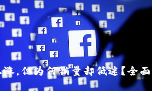 TP钱包价格上涨，但为何销量却低迷？全面解析市场原因