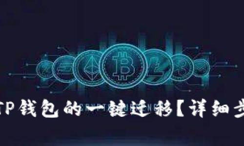 如何顺利进行TP钱包的一键迁移？详细步骤与注意事项