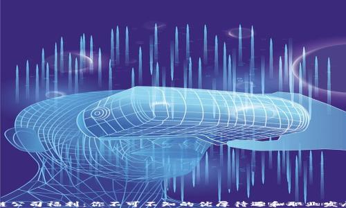 
区块链公司福利：你不可不知的优厚待遇和职业发展机会