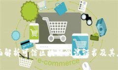 全面解析可信区块链测试证书及其应用