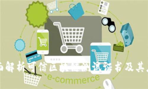 全面解析可信区块链测试证书及其应用