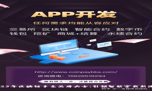 2023年区块链手表品牌大全：引领智能穿戴新潮流