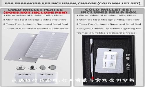 区块链防伪应用：行业前景与实践案例分析