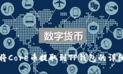 如何将Core币提取到TP钱包的详细流程