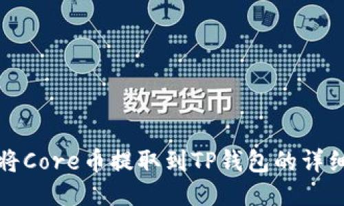 如何将Core币提取到TP钱包的详细流程