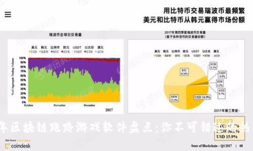 2023年区块链跑路游戏软件盘点：你不可错过的热门选择