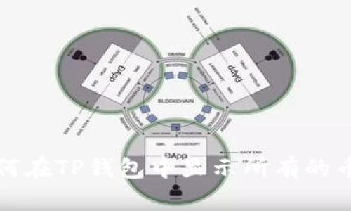 如何在TP钱包中显示所有的币种