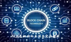 TP钱包地址的来源及定位解析