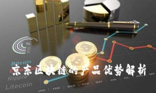 京东区块链的产品优势解析