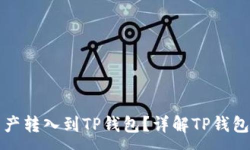 :  
为什么要把资产转入到TP钱包？详解TP钱包的优势与价值
