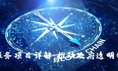 政务区块链服务项目详解：推动政府透明化与效