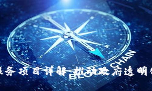 政务区块链服务项目详解：推动政府透明化与效率提升