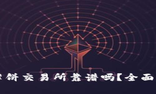 和关键词

t p 钱包里的薄饼交易所靠谱吗？全面解析与投资指南